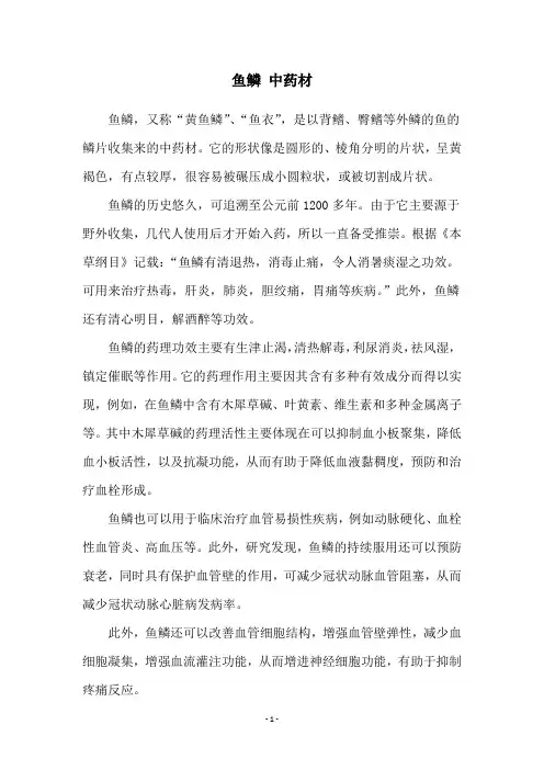 鱼鳞 中药材