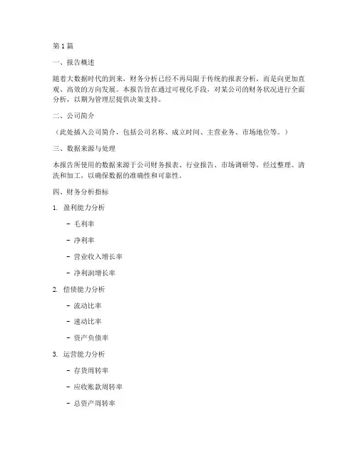 可视化财务分析报告范文(3篇)