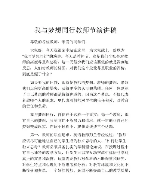 我与梦想同行教师节演讲稿