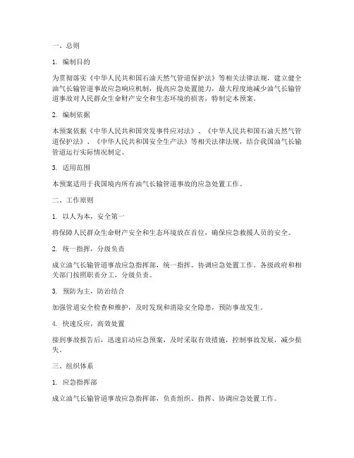 油气长输管道事故预案