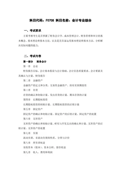 科目代码F0708科目名称会计专业综合考试要求