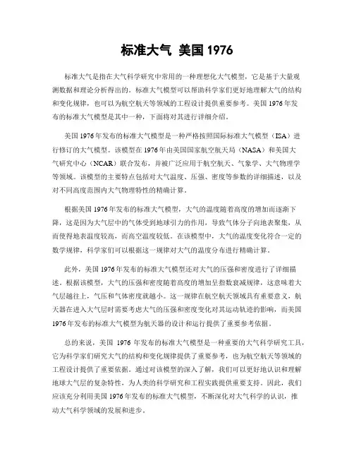 标准大气 美国1976