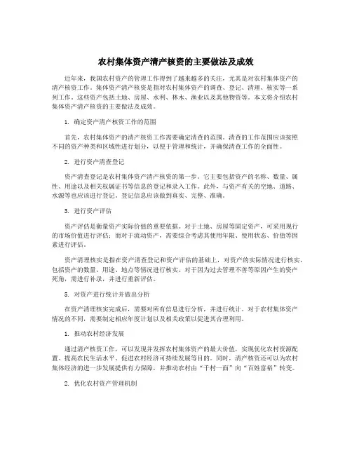 农村集体资产清产核资的主要做法及成效