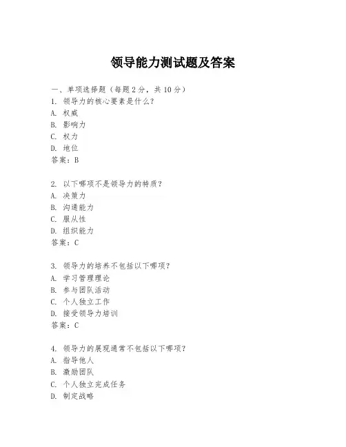 领导能力测试题及答案