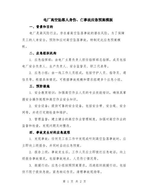 电厂高空坠落人身伤、亡事故应急预案模版