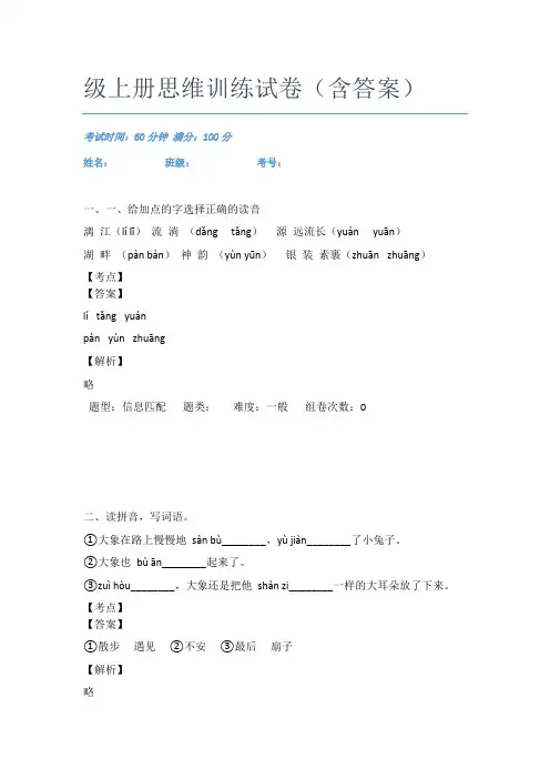最近重庆石柱土家族自治县语文二年级上册思维训练试卷(含答案)
