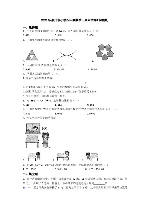 2020年泉州市小学四年级数学下期末试卷(带答案)