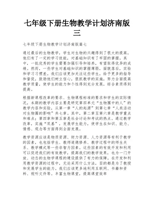 七年级下册生物教学计划济南版三