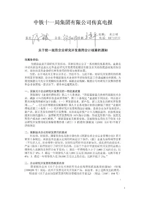 关于统一规范企业研发费用会计核算办法的通知
