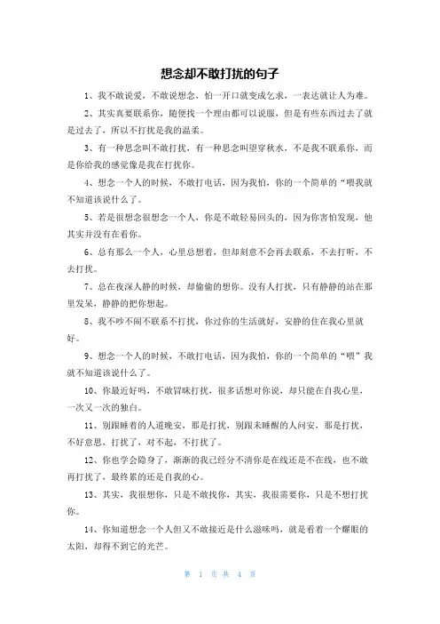想念却不敢打扰的句子