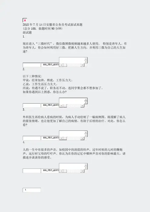 2018年7月14日安徽省公务员考试面试真题_真题无答案-交互