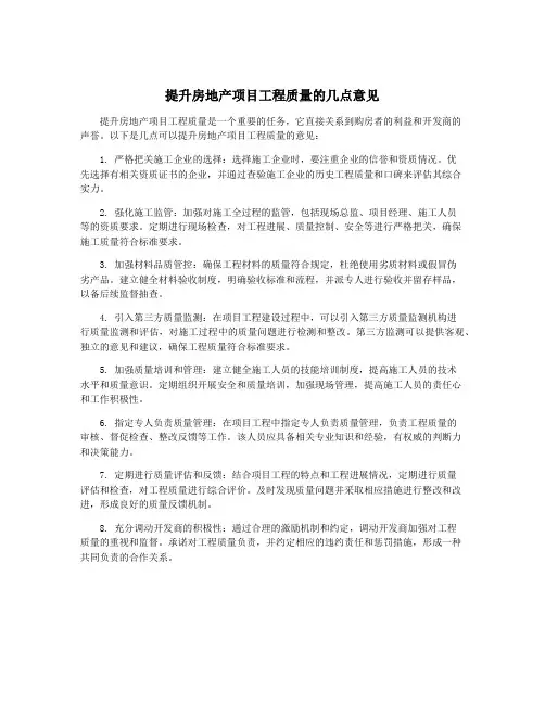 提升房地产项目工程质量的几点意见
