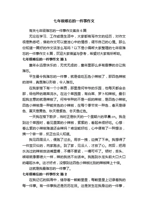 七年级难忘的一件事作文