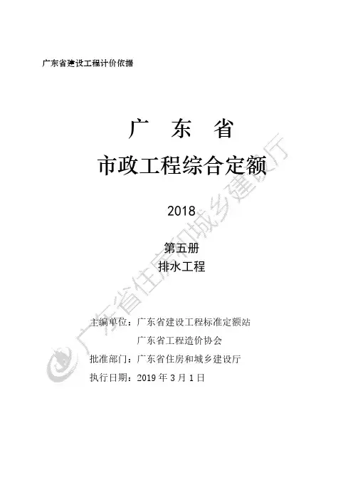 2018年版《广东省市政定额说明及计算规则》D.5 排水工程