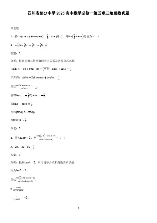 四川省部分中学2023高中数学必修一第五章三角函数真题