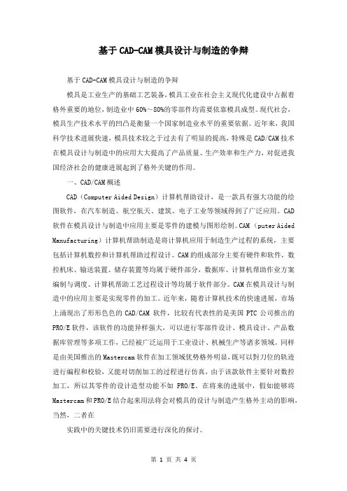 基于CAD-CAM模具设计与制造的研究
