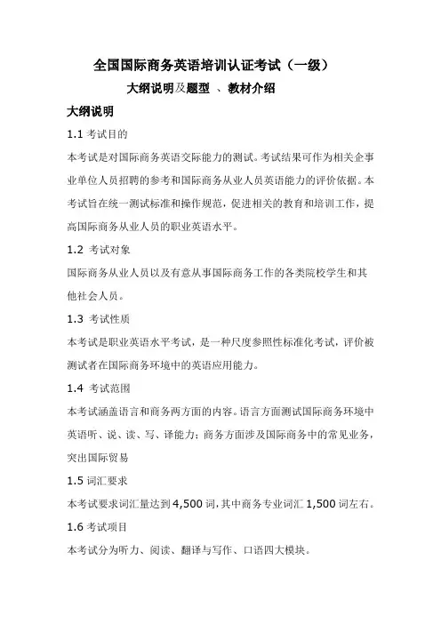 全国国际商务英语培训认证考试一级