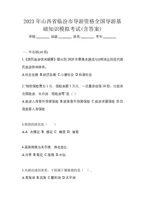 2023年山西省临汾市导游资格全国导游基础知识模拟考试(含答案)