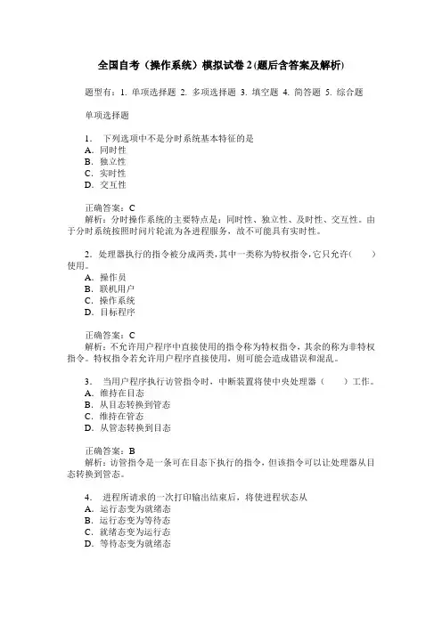 全国自考(操作系统)模拟试卷2(题后含答案及解析)