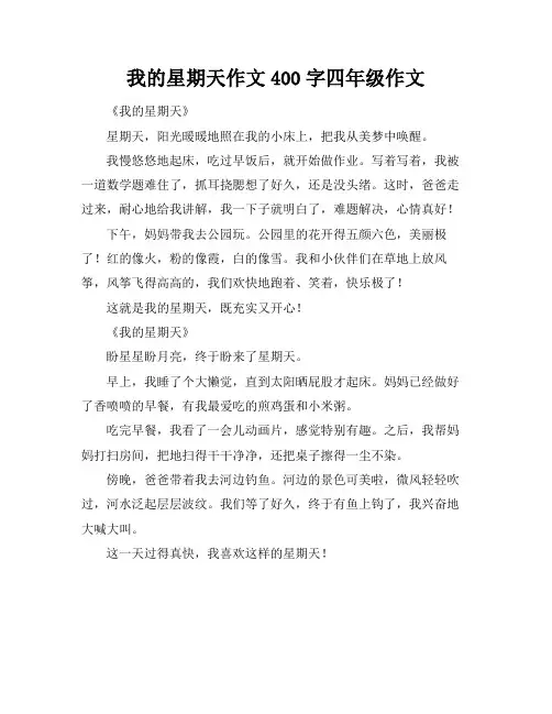 我的星期天作文400字四年级作文