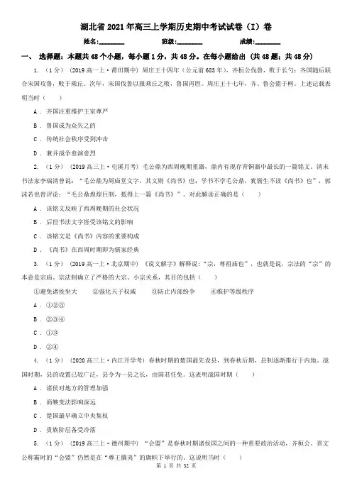 湖北省2021年高三上学期历史期中考试试卷(I)卷