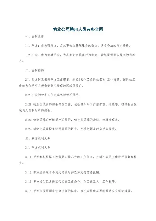 物业公司聘用人员劳务合同
