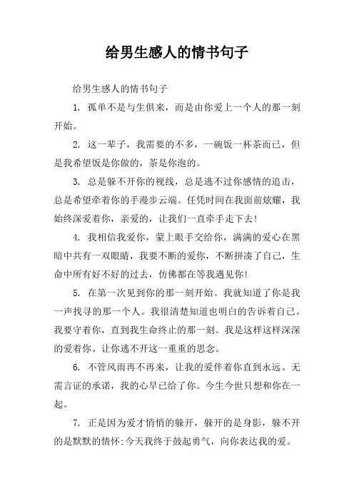 给男生感人的情书句子