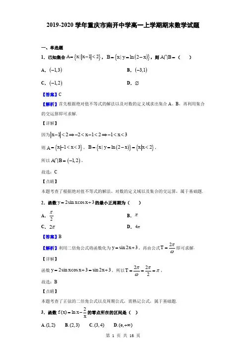 2019-2020学年重庆市南开中学高一上学期期末数学试题(解析版)