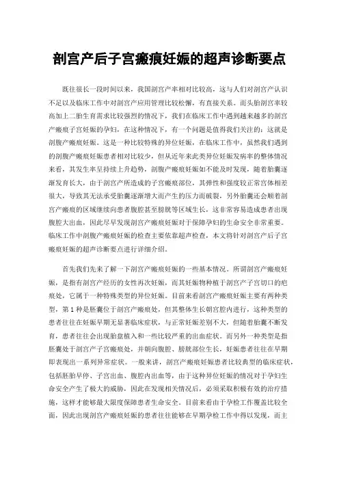 剖宫产后子宫瘢痕妊娠的超声诊断要点