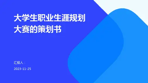 大学生职业生涯规划大赛的策划书