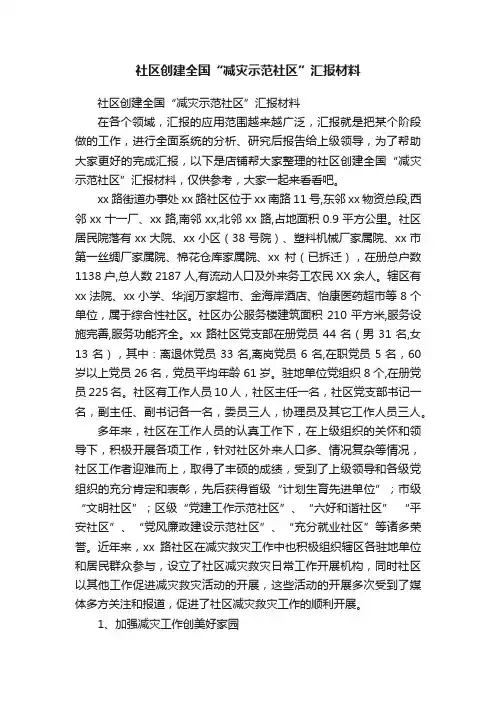 社区创建全国“减灾示范社区”汇报材料