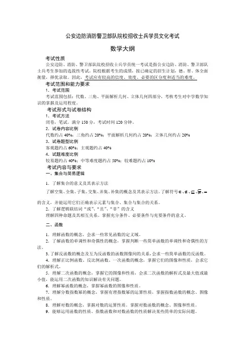 公安边防消防警卫部队院校招生文化考试数学考试大纲