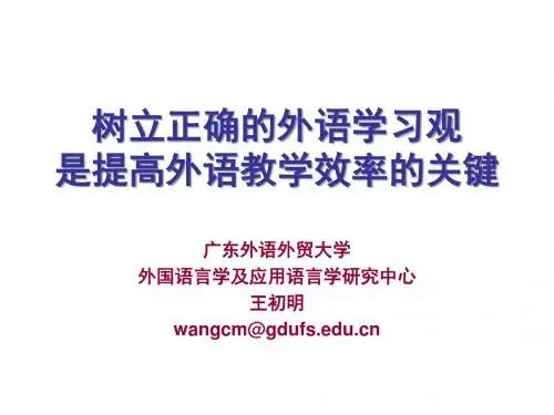 树立正确的外语学习观是提高外语教学效率的关键