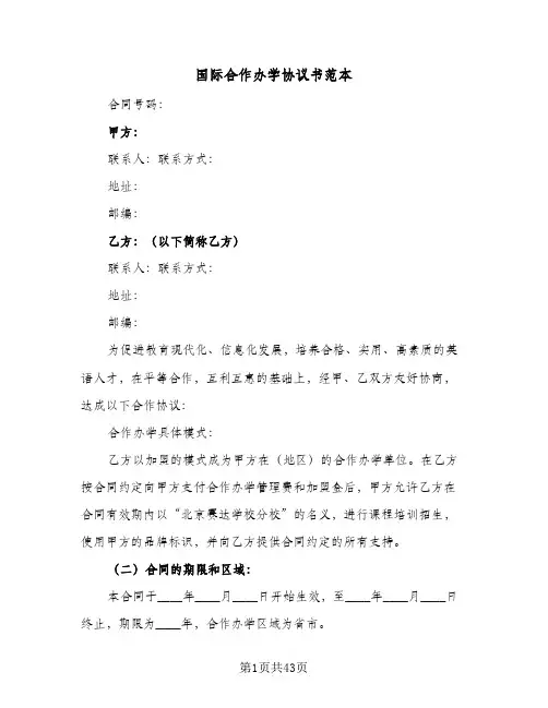 国际合作办学协议书范本(10篇)