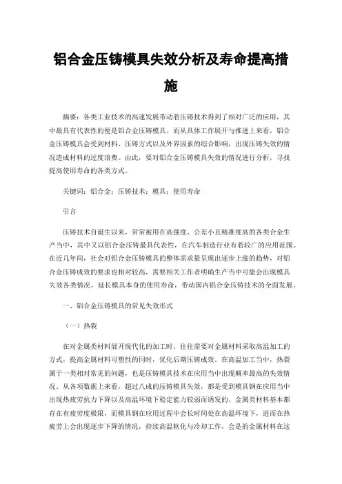铝合金压铸模具失效分析及寿命提高措施