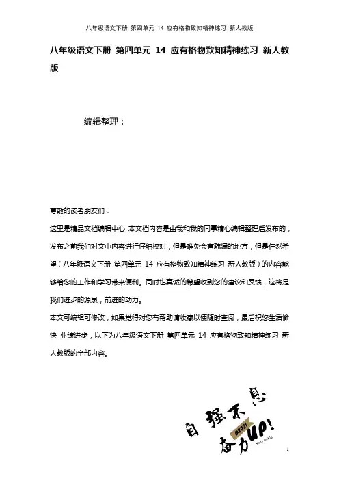 八年级语文下册第四单元14应有格物致知精神练习新人教版(2021年整理)