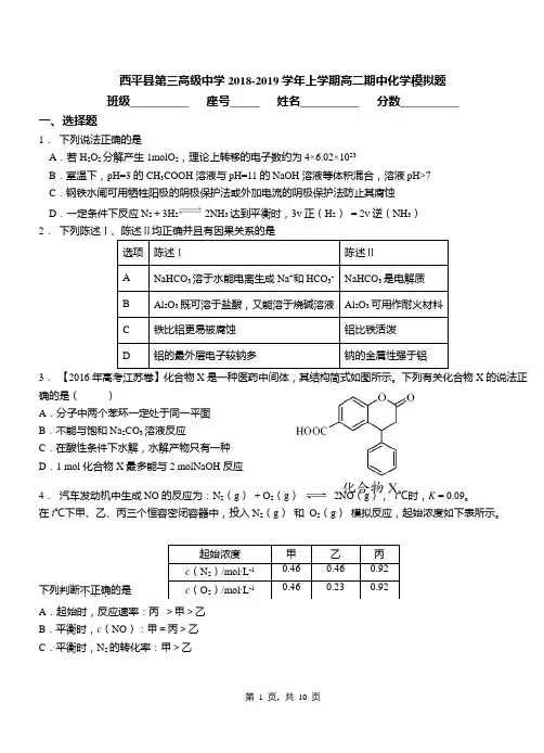 西平县第三高级中学2018-2019学年上学期高二期中化学模拟题