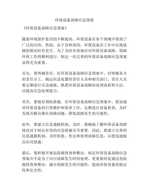 环保设备故障应急预案