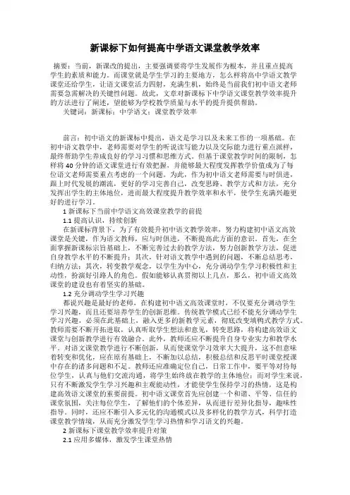 新课标下如何提高中学语文课堂教学效率