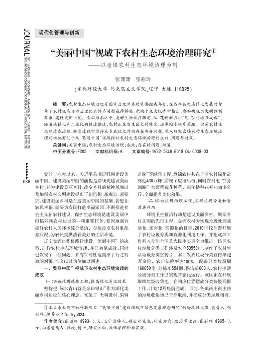 “美丽中国”视域下农村生态环境治理研究——以盘锦农村生态环境治理为例