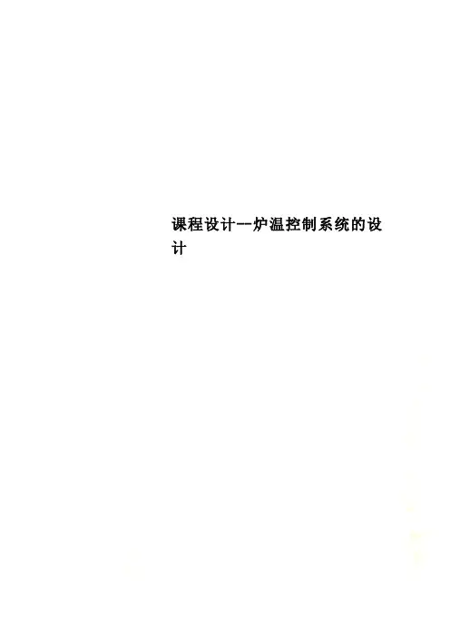 课程设计炉温控制系统的设计