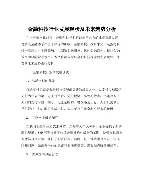 金融科技行业发展现状及未来趋势分析