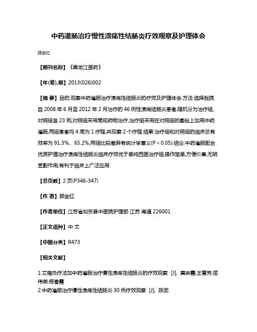 中药灌肠治疗慢性溃疡性结肠炎疗效观察及护理体会