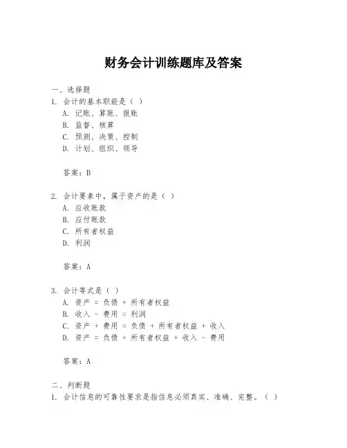 财务会计训练题库及答案