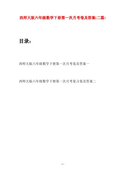 西师大版六年级数学下册第一次月考卷及答案(二套)