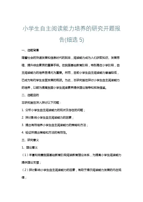 小学生自主阅读能力培养的研究开题报告(细选5)