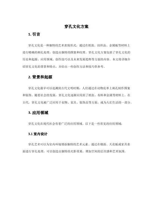 穿孔文化方案