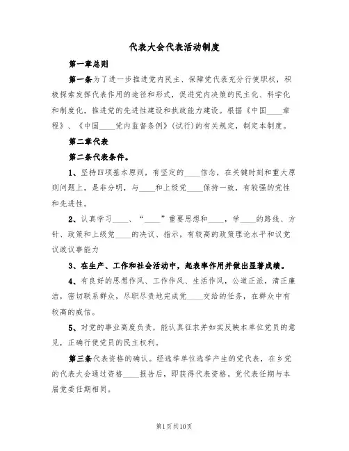 代表大会代表活动制度(5篇)