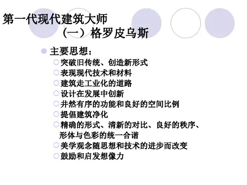 现代建筑大师格罗皮乌