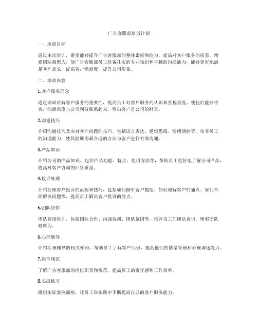 广告客服部培训计划